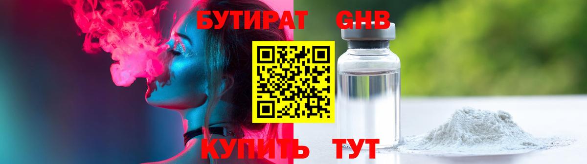 Бутират  Бутират оксибутират  Вход с VPN  Мичуринск 